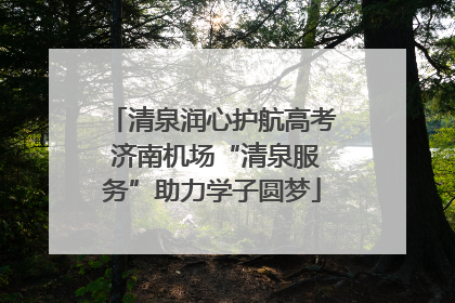 清泉润心护航高考 济南机场“清泉服务”助力学子圆梦