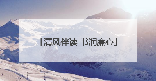 清风伴读 书润廉心