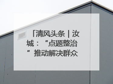 清风头条｜汝城：“点题整治”推动解决群众急难愁盼