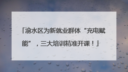 渝水区为新就业群体“充电赋能”，三大培训精准开课！