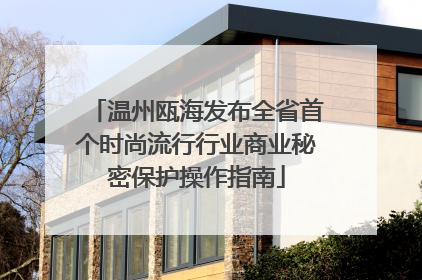 温州瓯海发布全省首个时尚流行行业商业秘密保护操作指南