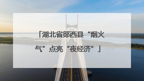 湖北省郧西县“烟火气”点亮“夜经济”