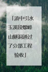 滇中引水玉溪段螺峰山隧洞通过了分部工程验收