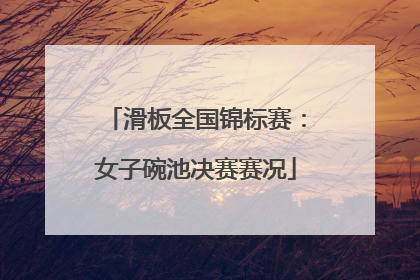 滑板全国锦标赛：女子碗池决赛赛况