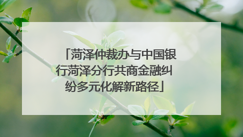 菏泽仲裁办与中国银行菏泽分行共商金融纠纷多元化解新路径