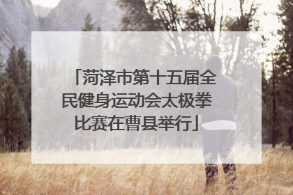 菏泽市第十五届全民健身运动会太极拳比赛在曹县举行