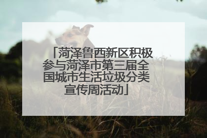 菏泽鲁西新区积极参与菏泽市第三届全国城市生活垃圾分类宣传周活动