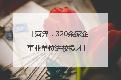 菏泽：320余家企事业单位进校揽才