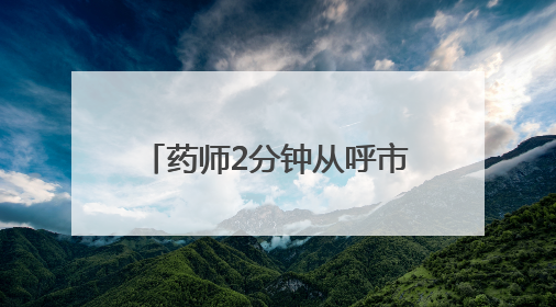 药师2分钟从呼市“瞬移”到包头？国家医保局：查！