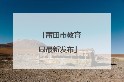 莆田市教育局最新发布