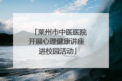 莱州市中医医院开展心理健康讲座 进校园活动