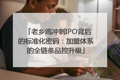 老乡鸡冲刺IPO背后的标准化密码：加盟体系的全链条品控升级