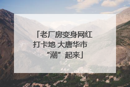 老厂房变身网红打卡地 大唐华市“潮”起来