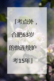 考点外，合肥63岁的他连续护考15年