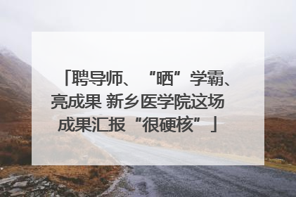 聘导师、“晒”学霸、亮成果 新乡医学院这场成果汇报“很硬核”