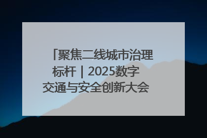 聚焦二线城市治理标杆｜2025数字交通与安全创新大会在保定隆重开幕