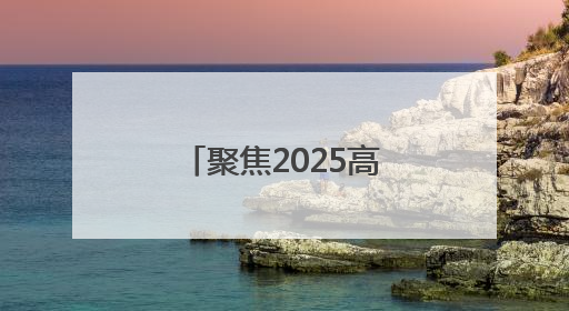 聚焦2025高考｜今日开考！淄博公安开出第一份高考户籍证明
