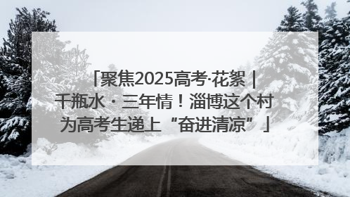 聚焦2025高考·花絮｜千瓶水・三年情！淄博这个村为高考生递上“奋进清凉”