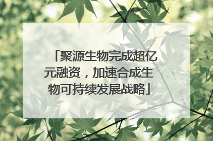聚源生物完成超亿元融资，加速合成生物可持续发展战略