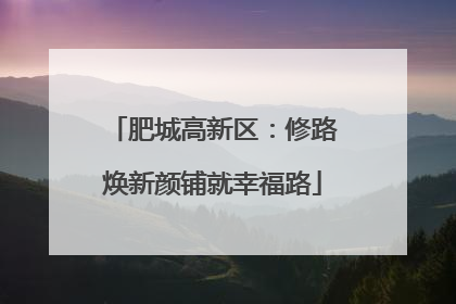 肥城高新区：修路焕新颜铺就幸福路