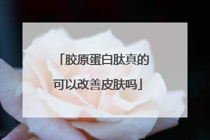 胶原蛋白肽真的可以改善皮肤吗