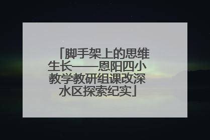 脚手架上的思维生长——恩阳四小教学教研组课改深水区探索纪实