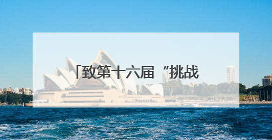 致第十六届“挑战杯”湖南省大学生课外学术科技作品竞赛参赛学子的一封信