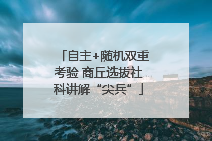 自主+随机双重考验 商丘选拔社科讲解“尖兵”