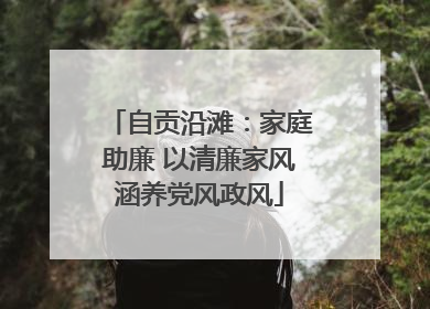 自贡沿滩：家庭助廉 以清廉家风涵养党风政风