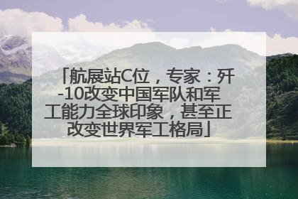 航展站C位，专家：歼-10改变中国军队和军工能力全球印象，甚至正改变世界军工格局