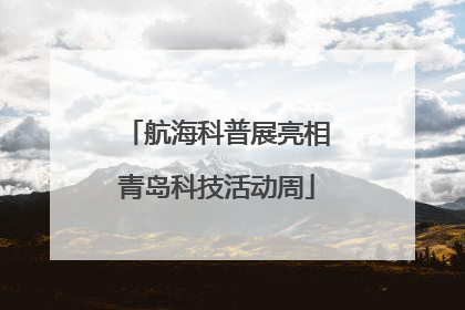 航海科普展亮相青岛科技活动周