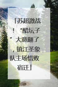 苏超激战！“醋坛子”大意翻了，镇江圣象队主场惜败宿迁