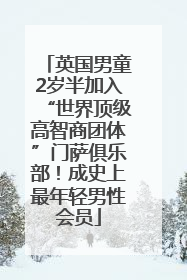 英国男童2岁半加入“世界顶级高智商团体”门萨俱乐部！成史上最年轻男性会员