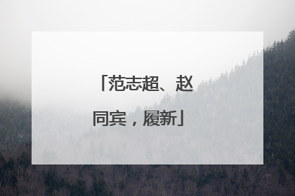 范志超、赵同宾，履新