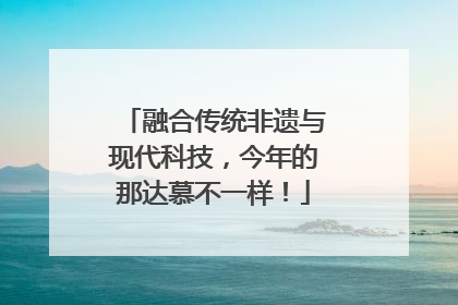 融合传统非遗与现代科技，今年的那达慕不一样！