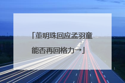 董明珠回应孟羽童能否再回格力→