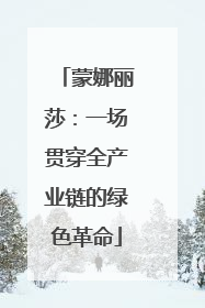 蒙娜丽莎：一场贯穿全产业链的绿色革命
