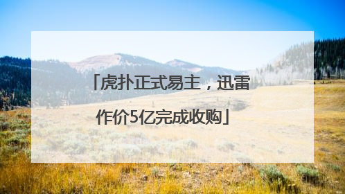 虎扑正式易主，迅雷作价5亿完成收购
