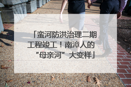 蛮河防洪治理二期工程竣工！南漳人的“母亲河”大变样
