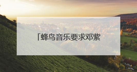 蜂鸟音乐要求邓紫棋下架重制版歌曲，邓紫棋回应：不！