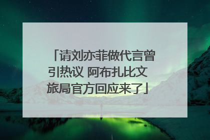 请刘亦菲做代言曾引热议 阿布扎比文旅局官方回应来了