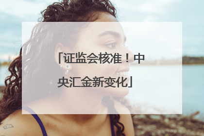 证监会核准！中央汇金新变化