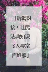 诉调对接！让民法典知识飞入寻常百姓家