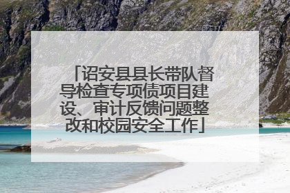 诏安县县长带队督导检查专项债项目建设、审计反馈问题整改和校园安全工作
