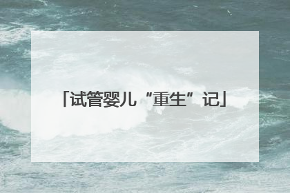 试管婴儿“重生”记