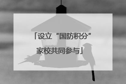 设立“国防积分” 家校共同参与