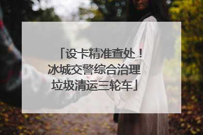 设卡精准查处！冰城交警综合治理垃圾清运三轮车