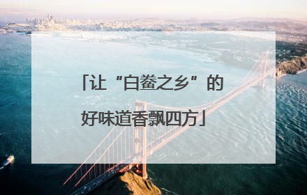 让“白鲞之乡”的好味道香飘四方
