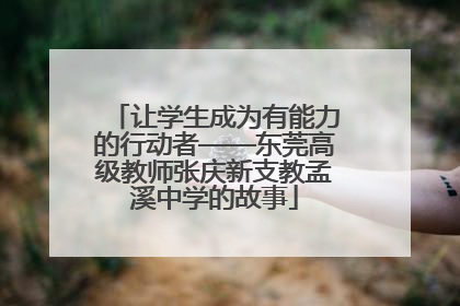 让学生成为有能力的行动者——东莞高级教师张庆新支教孟溪中学的故事