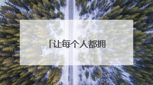 让每个人都拥有幸福的能力